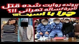 پرونده روایت شده قتل تاجرپولدارتهرانی که جسدش بااسید سوزانده....+18