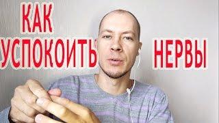 Как успокоить нервы.  11 cпособов успокоиться и побороть раздражительность.