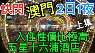 #快閃澳門2日1夜(上集)，入住性價比極高五星級#十六浦索菲特酒店。夜遊澳門半島一帶 #三盞燈 #大三巴手信街"品嚐人氣超高牛雜。