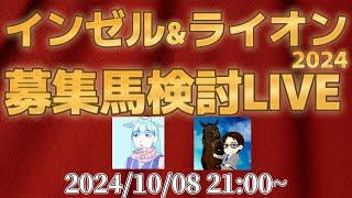 【アーカイブ】インゼルTC＆TCライオン2024年募集馬検討LIVE