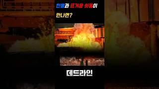 찬물과 뜨거운 쇳물이 만나면?   #재난영화,#영화리뷰,#공승연,#데드라인,