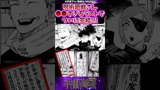 【呪術廻戦271話】呪術廻戦さん●●すぎるラストでついに完結!!!に対する反応集 #呪術廻戦 #反応集 #呪術271話 #呪術最終話