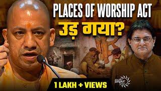 Yogi Solves Places of Worship Act in UttarPradesh |  मंदिर, वक़्फ़, मदरसा सबका Solution निकल दिया