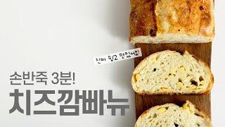 반죽3분! 롤치즈 깜빠뉴담백고소 치즈빵 레시피 Country bread with cheese