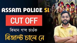 Assam police si cut off ওলাল 