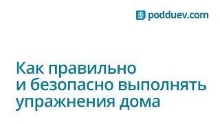 Как правильно и безопасно выполнять упражнения дома