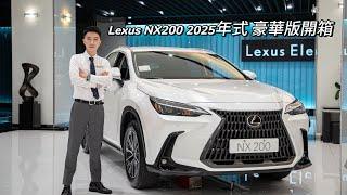 Lexus NX200 2025年式 豪華版 全新首發開箱！！