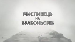  Рейд по річці Дністер з рибоохоронним патрулем ▶ Мисливець на браконьє́рів 41 ▶ Трофей