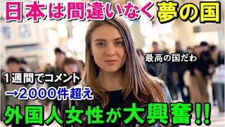 【海外の反応】外国人女性「日本ほどの国は他に存在しないわ」日本では考えなくていいからとコメント殺到!わずか1週間で2000件超えの大反響に!!【ワンダフルJAPAN】