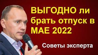 ВЫГОДНО ли брать отпуск в МАЕ 2022