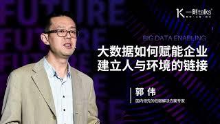 一刻talks |大数据如何赋能企业，建立人与环境的链接
