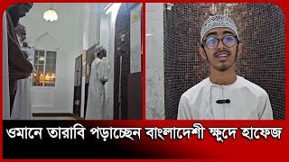 ওমানে তারাবি পড়াচ্ছেন বাংলাদেশী ক্ষুদে হাফেজ | Oman | Bangladeshi Hafiz | Probash Time