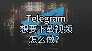 Telegram想要下载视频怎么做？电报如何下载视频图片？#telegram#telegram怎么下载视频图片#telegram使用技巧