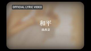 孫燕姿 Sun Yan-Zi -《和平》official Lyric Video