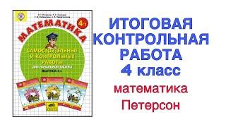 ИТОГОВАЯ КОНТРОЛЬНАЯ РАБОТА 4 КЛАСС ПЕТЕРСОН / ПОЛНОЕ ОБЪЯСНЕНИЕ / УМНОЖЕНИЯ / ДЕЛЕНИЯ / ЗАДАЧИ