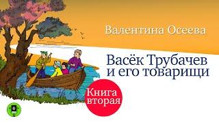 В. ОСЕЕВА «ВАСЁК ТРУБАЧЕВ И ЕГО ТОВАРИЩИ. Книга вторая». Аудиокниги. Читает Александр Бордуков