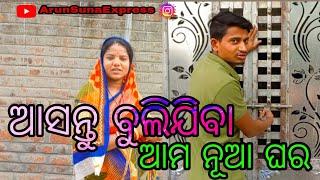 ଆସନ୍ତୁ ବୁଲିଯିବା ଆମ ନୂଆ ଘର/ArunSunaExpress