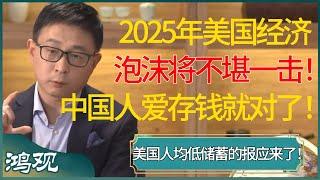 2025年美国经济泡沫将不堪一击！中国人爱存钱就对了，美国国民人均低储蓄的报应来了！#窦文涛 #梁文道 #马未都 #周轶君 #马家辉 #许子东 #圆桌派 #圆桌派第七季