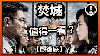 【影評】題材新鮮的港產災難片！| 焚城 | Cesium Fallout | 紋尼睇乜Cult - EP74【廣東話】