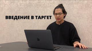 МИНИ-КУРС ПО ТАРГЕТУ. УРОК 1. ВВЕДЕНИЕ