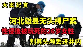 【吕鹏大案纪实】河北一女子外出后神秘失踪，再次发现时已天人永隔，大案纪实