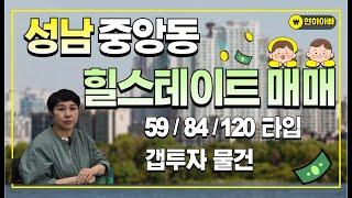 (거래 완료)  성남 중앙동 힐스테이트 매매 / 성남힐스테이트 갭투자 매매  / 성남아파트 매매