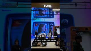 가볼만한 데이트 장소 추천 더현대 서울 디지털-테크 팝업 TUNE 튠스토어 들러서 재밌는 체험해보세요!