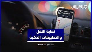 بعد تصريحات وزير النقل.. نقابة توضح موقفها من تقنين التوصيل عبر التطبيقات الذكية