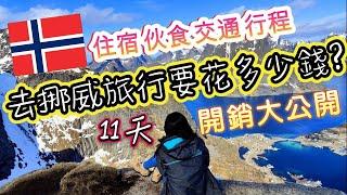 *說走就走的挪威之旅* Vlog#13 11天的挪威旅行,總共要花多少錢?｜分享住宿,伙食,交通,行程的總金額大公開｜羅弗敦群島自駕旅行真的很貴嗎?