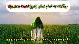امام زمان(عج)_چگونه به حضرت بقیة الله قدرت بدهیم