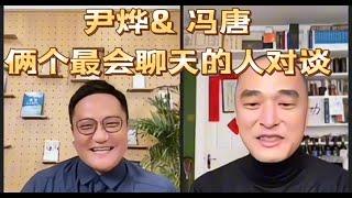 尹烨 × 冯唐最新对话：生命、文学与人生成长的深度思考 #尹烨 #冯唐 #科学与文学 #人生成长 #深度对话 #生命思考 #名人访谈 #文学思考 #思想碰撞 #人文探索