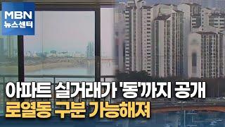 아파트 실거래가 '동'까지 공개…로열동 구분 가능해져 [MBN 뉴스센터]