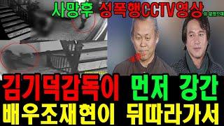 cctv에 김기덕감독이 먼저 하고 조재현이 뒤따라가서한것이 나온것은 없으나 매니저의 진술은 확실했다