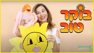 בוקר טוב מירב האוסמן // חוויה מוסיקלית