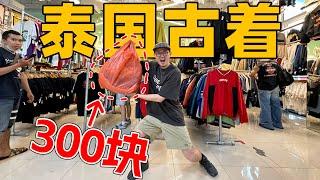 300元不到能买一麻袋古着？｜暴走曼谷Vintage天堂DD Mall & 席那卡琳夜市