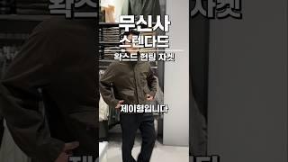 무탠다드 봄 아우터 추천 #무신사스탠다드