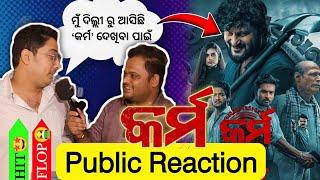 Karma Odia Movie Public Reactions at Sriya Hall.[part-1][The Odiazz] [Anubhav Mohanty]