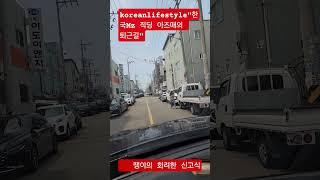 "공장직딩 아즈매의 힘찬 퇴근 발거름" #mz #automobile #50세 #실버 #kpop #공순이 #korean #한류 #시니어 #여행 #아줌마 #퇴근길 #직딩 #여행 #바람