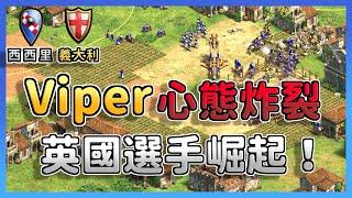 【世紀帝國2決定版】Viper遇上英國新秀Lewis打到心態炸裂！？新世代世紀帝國選手崛起！ 西西里 vs 義大利