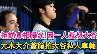 大谷拒訪真相曝光！只因一人惹怒他！元木大介曾偷拍大谷私人車輛！此人為富士電台球評！道奇少主布勒世界大賽表現出色，或將在自由市場大受歡迎！