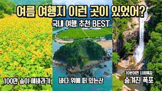 국내 여행 추천 놓치면 후회할 7월 여름 여행 명소 BEST 10