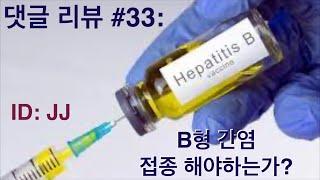 댓글 리뷰 #33: B형 간염 백신 접종 꼭 해야하나요?