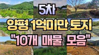 5차 양평 1억미만 토지 10개 추천 매물 모음![양평전원주택급매물,양평토지급매물,양평부동산급매물전문