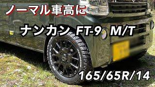 【エブリィ】ノーマル車高に ナンカン165/65R/14