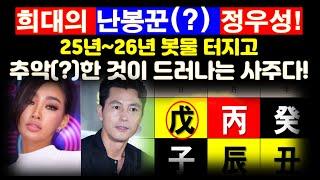 정우성은 희대(?)의 난봉꾼인가? 사주팔자를 통해서 수많은 여성 편력을 살펴 보고 25년과 26년에 봇물이 터지고 관송사가 펼쳐지는 사주다.