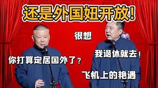 「于謙飛機上的豔遇」還是外國妞開放！郭德綱：你打算定居國外了？于謙：我退休就去！#郭德纲#于谦#德云社#郭麒麟#相声#岳云鹏#张鹤伦#孟鹤堂#尚筱菊#爆笑#张九龄#字幕