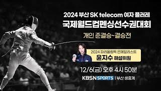 2024 부산 SK telecom 여자 플러레 국제 월드컵 펜싱 선수권대회