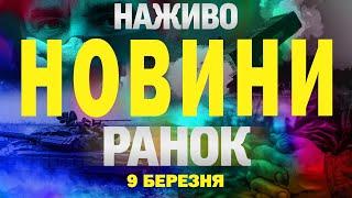 НАЖИВО НОВИНИ РАНОК 9 БЕРЕЗНЯ - НЕДІЛЯ