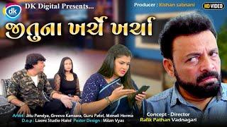 Jitu Na Kharche Kharcha | Jitu Mangu | Greeva Kansara| New Gujarati Comedy Video 2024