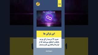 پیش به سوی پالیگان یک دلاری Polygon MATIC #shorts